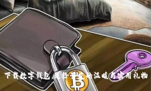 下载数字钱包，送给男友的温暖与实用礼物