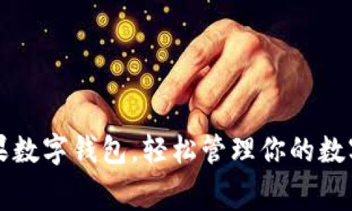 免费下载芒果数字钱包，轻松管理你的数字资产与财富