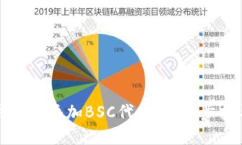 如何在小狐钱包中添加BSC代币：一步步指导与成果分享