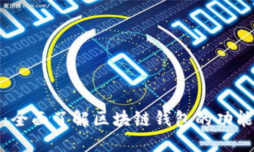 入门区块链：全面了解区块链钱包的功能与使用技巧