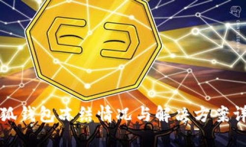 小狐钱包冻结情况与解决方案详解