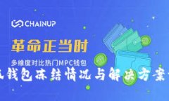 小狐钱包冻结情况与解决
