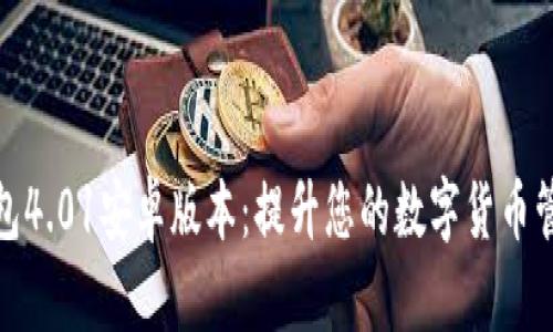 小狐钱包4.01安卓版本：提升您的数字货币管理体验