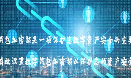 设置钱包加密锁是一项保护您数字资产安全的重要措施

如何有效设置数字钱包加密锁以保护您的资产安全