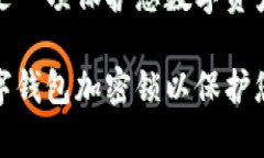 设置钱包加密锁是一项保
