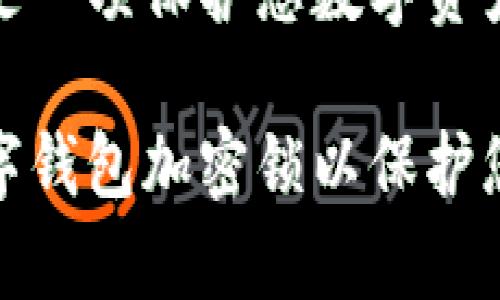 设置钱包加密锁是一项保护您数字资产安全的重要措施

如何有效设置数字钱包加密锁以保护您的资产安全