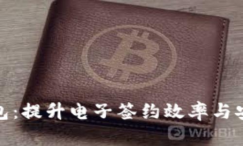 优盾网签数字钱包：提升电子签约效率与安全性的最佳选择