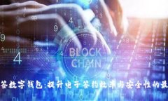 优盾网签数字钱包：提升