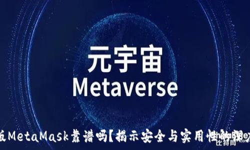   
手机版MetaMask靠谱吗？揭示安全与实用性的深度分析