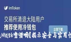   手机版MetaMask靠谱吗？揭