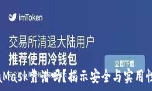   
手机版MetaMask靠谱吗？揭示安全与实用性的深度分析