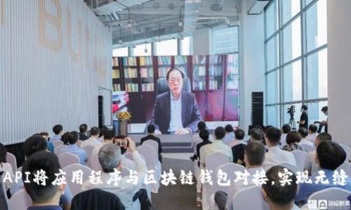 如何通过API将应用程序与区块链钱包对接，实现无缝支付体验