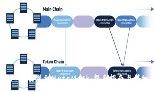 如何将ETH安装到MetaMask：新手指南与详细步骤