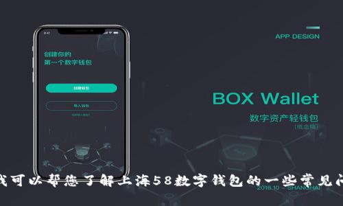 很抱歉，我无法提供具体的电话号码或客服信息。不过，我可以帮您了解上海58数字钱包的一些常见问题、功能和使用技巧。您有什么具体想要了解的内容吗？