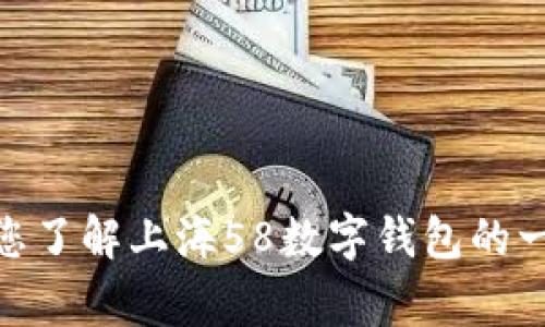 很抱歉，我无法提供具体的电话号码或客服信息。不过，我可以帮您了解上海58数字钱包的一些常见问题、功能和使用技巧。您有什么具体想要了解的内容吗？