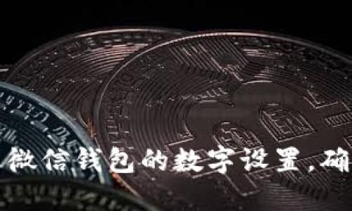 如何轻松修改微信钱包的数字设置，确保安全和隐私