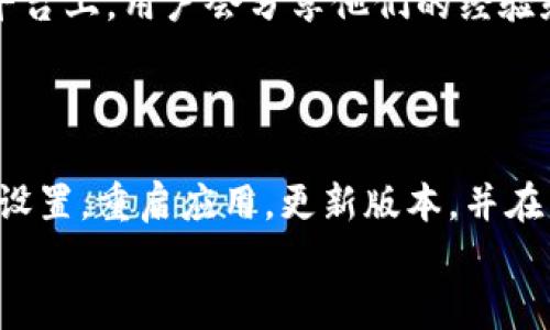 jiaotai小狐钱包中文恢复指南：一步一步帮助你解决语言问题/jiaotai  
小狐钱包, 恢复中文, 语言设置, 钱包使用/guanjianci  

引言  
在现代数字化生活中，数字钱包已经成为我们管理资金的重要工具。小狐钱包作为一款备受欢迎的数字钱包应用，提供了便捷的支付、转账和资产管理功能。然而，有用户在使用过程中遇到了中文界面消失的问题，这不仅影响了用户体验，也给日常使用带来了不便。  
本文将详细指导你如何恢复小狐钱包的中文界面。无论你是技术新手还是资深用户，本文都会提供清晰易懂的步骤，助你早日解决问题。  

第一步：检查语言设置  
首先，打开小狐钱包应用。找到设置选项。通常，它位于应用的主界面，或许是在右上角的三条横线或齿轮图标。点击进入设置之后，回顾一下应用的语言设置。  
在语言设置中，你应该看到一个语言选项。如果这个选项显示的是英文或其他语言，可以尝试将其更改为“中文”。这一步骤相对简单，通常只需几下点击即可完成。  

第二步：重启应用  
在你更改了语言设置后，建议重启小狐钱包应用。这不仅可以帮助应用更新语言界面，还可以清除一些缓存数据。如果你在这一过程中仍然遇到界面显示不正常的问题，可以尝试卸载再重新安装应用。  

第三步：更新应用程序  
有时，应用程序的语言问题可能源于旧版本的bug。因此，请确保你安装的是最新版本的小狐钱包。你可以在应用商店中检查更新。如果有更新，及时下载安装。  
更新完成后，再次打开小狐钱包，检查语言设置，确保其已经切换为中文。如依然不行，那么可以考虑更进一步的解决方案。  

第四步：联系官方客服  
如果你尝试了以上步骤但仍然无法恢复中文界面，可以选择联系小狐钱包的官方客服。客服通常能够提供更专业的解决方案。确保你在联系的时候，能够清晰描述你遇到的问题和你尝试过的解决方法。  
官方客服的响应时间可能有所不同，但他们的专业指导将会给你带来更多帮助。  

第五步：查找社区帮助  
有时候，其他用户可能也会遇到同样的问题。加入一些小狐钱包的使用者社区或讨论组可以帮助你找到答案。在这些平台上，用户会分享他们的经验和解决方案。你可以在社区中提问，或者查看之前的讨论记录。  
这种互动能够让你感受到广泛的支持，并且常常能得到迅速有效的解决方案。  

总结  
遇到小狐钱包中文界面消失的问题时，不必惊慌。根据上述步骤逐步排查，通常可以快速恢复中文设置。记得检查语言设置，重启应用，更新版本，并在需要时寻求客服或社区的帮助。  
保持耐心，结合使用技巧，顺利恢复你的数字钱包中文界面，将会让你在日常的资金管理中更加得心应手。