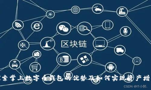 探索掌上数字币钱包的优势及如何实现资产增值