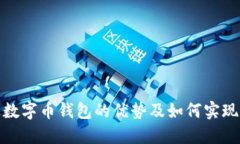 探索掌上数字币钱包的优