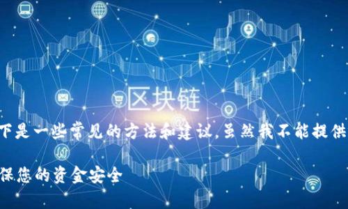 要为钱包页面加密码以增强安全性，以下是一些常见的方法和建议。虽然我不能提供视频，但可以详细文本指导你如何操作。

### 钱包页面加密码的以下步骤，确保您的资金安全