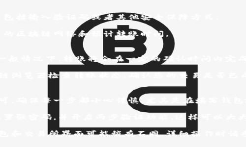 将币转到“小狐钱包”（通常是指某种加密货币钱包）中，一般涉及几个步骤。请确保您在进行任何转账之前，已充分了解相关钱包的操作步骤。以下是一个一般指南：

### 步骤一：准备您的小狐钱包
首先，您需要确保您已经下载并安装了小狐钱包。如果您还没有账户，请按照应用程序的提示注册一个新账户。

完成注册后，打开小狐钱包，找到您的“接收”选项。在这个选项中，您会看到一个钱包地址。这是您将要使用的地址，将币转移到这个地址上。

### 步骤二：选择转账来源
确定您要从哪个钱包或交易所发送币。无论您是从其他钱包、交易所，还是从个人账户转账，流程都是类似的。

以常见的交易所为例，如果您从交易所转账，您需要登录您的交易所账户，找到“提现”或“转账”选项。

### 步骤三：填写转账信息
在提现页面，您需要输入小狐钱包的地址。请务必仔细检查地址，以确保没有任何错误。

接下来，输入您希望转移的币数量。请注意某些币种可能会有最低提现限额。

### 步骤四：确认交易
完成上述信息的输入后，您通常会被要求确认交易。这可能包括输入验证码或者其他安全保障方式。

确认交易后，请留意交易信息和手续费。可能会显示所使用的区块链网络和预计转账时间。

### 步骤五：检查交易状态
在确认交易后，您可以返回小狐钱包，查看资金是否到账。一般情况下，转账将会在一定的确认时间内完成。

若未能及时到账，您可以通过交易所的交易记录或者区块链浏览器检查转账状态。确认您的交易是否已成功提交，并检查小狐钱包的地址是否正确。

### 总结
将币转到小狐钱包的步骤并不复杂，只需遵循上述步骤即可。确保每一步都小心谨慎，尤其是在填写钱包地址和交易数量时。

在您成功转账后，为了确保安全，建议您为您的小狐钱包设置强密码，并开启两步验证功能。这样可以大大提升您的资产安全性。

以上就是将币转移到小狐钱包的基本流程。由于不同的钱包和交易所界面可能稍有不同，详细操作时请参考相关的官方指导。如果您还有其他问题，欢迎继续咨询。