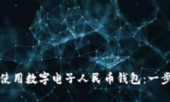 如何成功下载并使用数字