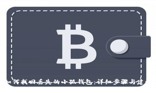 如何找回丢失的小狐钱包：详细步骤与建议