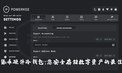 加密货币硬件冷钱包：您安全存储数字资产的最佳选择