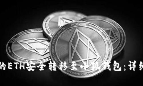 如何将币安链上的ETH安全转移至小狐钱包：详细教程与实用技巧