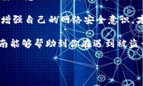 如何有效处理小狐钱包被盗号的紧急情况？  
小狐钱包, 被盗号, 安全防护, 账户恢复/guanjianci

一、了解小狐钱包及其功能
小狐钱包是一款广受欢迎的数字钱包应用。它允许用户存储、发送和接收多种加密货币以及进行交易。近年来，随着加密货币的普及，越来越多的人选择使用小狐钱包。然而，随着用户数的增加，安全问题也随之而来。

二、被盗号的表现
首先，你可能会察觉到几个明显的症状，表明你的账户可能已经被盗。比如：
ul
    li收到陌生的登录通知。/li
    li发现账户内的余额异常。比如说，钱突然少了。/li
    li账户内的交易记录中出现未授权的交易。/li
    li无法正常登录账户，出现密码错误提示。/li
/ul

三、第一时间采取的措施
当你意识到可怜的你可能被盗号时，迅速采取行动至关重要。这里有一些步骤可以帮助你尽快处理问题。

h41. 修改密码/h4
首先，迅速修改你的小狐钱包密码。确保使用复杂的密码组合，包含字母、数字及特殊符号。此外，也可以使用密码管理工具来生成和存储强密码。

h42. 启用双重验证/h4
如果尚未启用双重验证（2FA），请尽快打开该功能。这将为你的账户增加一道额外的保护层，需使用额外的代码才能登录。

h43. 监控账户活动/h4
在更改密码后，认真检查账户的所有活动记录。查看是否有未经授权的交易以及相关转账。

四、如何恢复账户
如果发现账户已有异常活动，可按照以下步骤执行：

h41. 联系客服/h4
立即联系小狐钱包的客服，详细描述情况，提供必要的身份验证信息。客服会根据他们的政策帮助你恢复账户。

h42. 提交申诉/h4
有些钱包平台允许用户提交申诉。在那里，你可以说明刚发生的事件。确保提供清晰准确的信息，以便他们快速处理你的请求。

h43. 保留证据/h4
如果需要，你可以收集相关证据，比如邮箱通知、账户交易记录的截图等。这些都可能帮助你找到问题所在。

五、加强安全防护
无论你是否已经恢复了账户，实施额外的安全保护措施将有助于防止未来被盗情况。以下是一些建议：

h41. 定期更新密码/h4
考虑定期更改你的密码，特别是在听说安全泄露或有可疑活动时。

h42. 防范钓鱼攻击/h4
要小心钓鱼邮件和假网站。不要轻易点击不明链接，地址栏中要有小狐钱包的官方网站。

h43. 使用好的网络环境/h4
尽量使用安全的网络连接，避免在公共WiFi下进行任何金融交易，因为这些网络更容易被黑客攻击。

六、定期备份钱包数据
如果你使用的是软件钱包，你可以定期备份钱包的数据。使用增强的加密技术，确保备份文件存放在安全的位置。

七、了解加密货币安全通识
提升对加密货币的安全认识，了解行业常见的风险，有助于你提前做好防护。例如，防火墙的使用、虚拟专用网络（VPN）的应用等。

八、总结
被盗号的情况虽然令人沮丧，但冷静应对是关键。小狐钱包的安全措施虽然很严格，但用户的安全意识同样重要。希望每位用户都能采取相应的防护措施，保护好自己的资产。

在数字货币的时代，保护自己的钱包安全显得尤为重要。通过养成良好的上网习惯，从根本上增强自己的网络安全意识，才能避免类似事件的再次发生。

最终，你的安全是自己的责任。保持警惕，合理使用小狐钱包，确保你的资产安全。希望这份指南能够帮助到你在遇到被盗号时，采取必要的措施和步骤来解决问题。 

让我们用谨慎和智慧，保卫自己的数字财富！