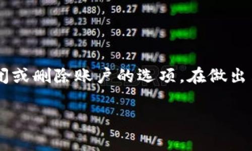 在回答您的问题之前，我需要明确您希望关闭的是哪种数字钱包。数字钱包有很多种类，比如支付宝、微信支付、Apple Pay、Google Pay等。每种数字钱包的关闭步骤可能都会有所不同。以下是一些常见的数字钱包关闭流程示例：

### 关闭支付宝数字钱包
要关闭支付宝账户，请按照以下步骤进行：
ol
li打开支付宝应用。/li
li点击右下角的“我的”图标。/li
li进入“设置”，然后选择“账户安全”。/li
li找到“关闭账户”选项，并根据页面提示进行操作。/li
li输入您的支付密码，系统会向您的注册手机发送验证码。输入验证码确认关闭账户。/li
/ol
注意：在关闭账户之前，请确保没有未完成的交易和余额。

### 关闭微信支付数字钱包
关闭微信支付的步骤如下：
ol
li打开微信应用，点击“我”选项。/li
li选择“钱包”，进入钱包页面。/li
li在页面底部找到“银行卡”选项，点击进入。/li
li您可以选择删除绑定的银行卡，或直接在设置中选择注销账户。/li
li根据页面指示，完成身份验证后即可关闭微信支付功能。/li
/ol
请注意，关闭微信支付将会影响到在微信中进行的所有支付功能。

### 关闭Apple Pay数字钱包
如果您在使用Apple Pay，可以按照下面的步骤关闭：
ol
li打开“设置”应用。/li
li滚动到“钱包与Apple Pay”选项，点击进入。/li
li找到您想要移除的卡片，点击选择。/li
li向下滚动并点击“移除卡片”。/li
li确认后，您的卡片将从Apple Pay中移除。/li
/ol
这样，您将无法通过Apple Pay进行支付。

### 关闭Google Pay数字钱包
要关闭Google Pay，请遵循以下步骤：
ol
li打开Google Pay应用。/li
li点击右上角的个人资料图标。/li
li选择“支付方法”，找到您想要删除的卡片。/li
li点击卡片右侧的“更多”图标，然后选择“删除”。/li
li确认后，卡片将被移除。/li
/ol
如果您希望注销整个账户，可以在“设置”中找到相应选项进行操作。

### 注意事项
在您决定关闭数字钱包之前，请务必考虑以下几点：
ul
li确保没有未完成的交易。/li
li检查账户中是否还有余额，如果有，请先提取。/li
li了解关闭账户后的影响，确保不会对正在进行的业务或个人交易造成影响。/li
li有些平台的关闭操作可能需要时间，您可能需要耐心等待最终确认。/li
/ul

### 总结
关闭数字钱包的具体步骤根据您使用的服务有所不同。大部分情况下，您可以在相应的应用设置中找到关闭或删除账户的选项。在做出决定之前，务必要考虑账户中是否存在未完成的事务及余额情况。如果您需要更多帮助，可以咨询相关客服。

希望以上信息能够帮助您更好地了解如何关闭数字钱包！如有其他疑问，请随时问我。