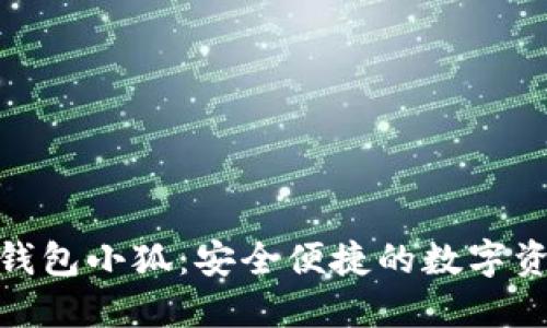 探索以太坊钱包小狐：安全便捷的数字资产管理之道