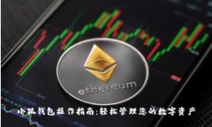 小狐钱包操作指南：轻松