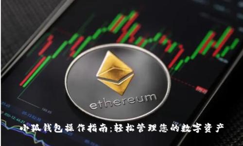 小狐钱包操作指南：轻松管理您的数字资产