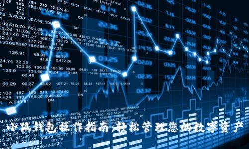 小狐钱包操作指南：轻松管理您的数字资产