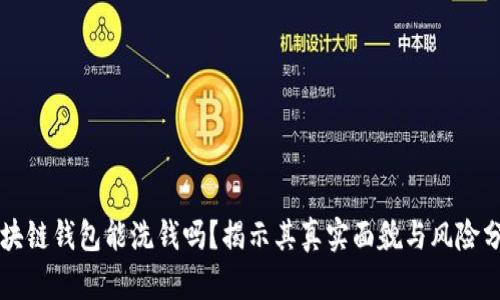 区块链钱包能洗钱吗？揭示其真实面貌与风险分析