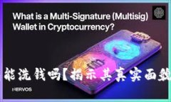 区块链钱包能洗钱吗？揭