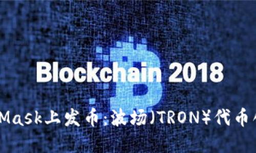 如何在MetaMask上发币：波场（TRON）代币创建详细指南