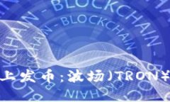 如何在MetaMask上发币：波场