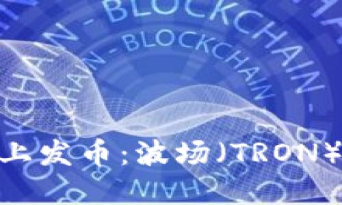 如何在MetaMask上发币：波场（TRON）代币创建详细指南