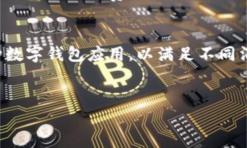 在中国，央行推出的数字货币称为“数字人民币”。数字人民币并不是直接由央行推出一款特定的数字钱包，而是由央行与多家商业银行和金融科技公司合作开发各种数字钱包应用。这些钱包能够用于存储和交易数字人民币。

以下是一段关于数字人民币及其相关信息的详细介绍：

数字人民币简介
数字人民币是中国人民银行推出的一种法定数字货币，旨在替代部分现金流通。它是中国金融创新的重要一步，标志着央行对数字经济的重视与应对。与传统的现金不同，数字人民币将以数字化的形式存在，便于用户进行线上和线下消费。

数字钱包的重要性
数字钱包是存储、管理和交易数字人民币的工具。通过数字钱包，用户可以方便地进行支付、转账和其他金融交易。同时，数字钱包也可以与实体钱包相结合，使得消费者可以在不同场景下自由选择支付方式。

央行与商业银行的合作
中国人民银行与多家商业银行合作，推出了多款数字钱包应用，如工行的“工银e支付”、农行的“农银钱包”等。这些钱包应用提供了丰富的功能，包括转账、支付、查询余额等。

用户如何选择数字钱包
对于用户来说，选择一款合适的数字钱包非常重要。首先应考虑钱包的安全性，确保个人信息和资金的安全。其次，要关注钱包的易用性，即界面的友好程度和操作的简洁性。此外，钱包的功能和服务也非常重要，例如是否支持多种支付方式、是否有优质的客户服务等。

数字人民币的优势
数字人民币不仅提高了支付效率，还能降低交易成本。相较于传统支付方式，数字人民币的交易速度更快，手续费更低。此外，数字人民币在打击逃税和洗钱等违法行为方面也有一定的积极作用。

未来的发展趋势
随着数字经济的蓬勃发展，数字人民币及相关数字钱包的应用场景将不断扩展。未来将有更多的商家加入数字人民币支付的行列，消费者的支付体验也将更加便利。同时，央行也在积极探索与国际数字货币的合作，推动全球数字货币的互联互通。

总结
数字人民币作为一种新兴的支付方式，正逐渐改变人们的消费习惯。央行通过与商业银行和科技公司的合作，推出了多种数字钱包应用，以满足不同消费者的需求。随着数字经济的继续发展，数字人民币的使用场景将愈加广泛，这为各行各业的转型升级提供了新的机遇。

数字人民币, 数字钱包, 央行, 支付方式/guanjianci
数字人民币：央行推出的数字钱包与支付方式的未来趋势