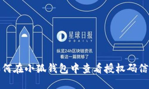 如何在小狐钱包中查看授权码信息