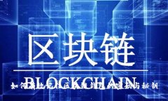 如何有效记住区块链钱包