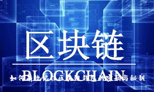 如何有效记住区块链钱包的密码与秘钥