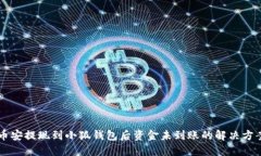 币安提现到小狐钱包后资