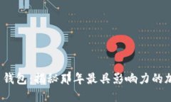 2015年数字货币钱包：揭秘