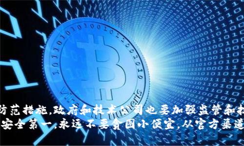 如何识别和防范假冒MetaMask软件的四大关键策略
MetaMask, 假冒软件, 防范策略, 网络安全/guanjianci

引言：数字资产时代的安全挑战
在数字货币蓬勃发展的今天，越来越多的人开始使用加密钱包来管理自己的数字资产。MetaMask作为一款知名的以太坊钱包，因其便利性和安全性受到广大用户的青睐。然而，正因为其广泛的使用，也成为了黑客和诈骗分子瞄准的目标。假冒的MetaMask软件层出不穷，使得用户的资产面临着巨大的风险。

一、什么是假冒MetaMask软件？
假冒MetaMask软件是指那些声称自己是MetaMask的版本，但实际上却是由不法分子开发的恶意程序。这些假冒应用通常会模仿正品的界面和功能，旨在骗取用户的私钥和助记词，从而盗取用户的数字货币。
这些假冒软件可能会通过各种渠道传播，比如社交媒体、邮件和下载站点。它们往往带有夸大的宣传，诱使用户下载安装。因此，了解如何识别和防范假冒MetaMask软件对于每一位加密货币用户来说都是至关重要的。

二、识别假冒MetaMask软件的关键要素
在面对众多钱包应用时，如何判断一个MetaMask应用的真伪至关重要。以下是几个重要的识别要素：

h41. 官方渠道下载/h4
确保你只通过官方渠道下载MetaMask软件。MetaMask的官网提供了相应的下载链接。在任何情况下，都不要从不明网站或第三方应用商店下载。

h42. 检查软件的开发者信息/h4
在下载前，可以查看软件的开发者信息。正品MetaMask的开发者是ConsenSys，任何以其他名义开发的软件都需要打起十二分的精神来仔细核对。

h43. 关注应用的评分和评价/h4
在应用商店中查看MetaMask的评分和用户评论。如果发现某个版本的评价极低，或者有大量用户指控其犯罪活动，那么该软件极有可能是假冒的。

h44. 安全性说明和隐私政策/h4
正规的应用会在其官方网站上提供详细的安全性说明和隐私政策。如果你发现这些信息不完整或者含糊不清，这可能是一个危险信号。

三、防范假冒软件的实用策略
虽然识别假冒软件至关重要，但防范措施同样无法忽视。以下是一些有效的防范策略：

h41. 使用双重认证/h4
在你的加密资产管理账户中使用双重认证可以为你的账户提供额外的安全层。这意味着，即使黑客获得了你的密码，仍然需要通过其他方式来验证身份。

h42. 不随意分享私钥和助记词/h4
无论在什么情况下，都不要分享你的私钥和助记词。真正规范的服务不会要求你提供这些信息。牢记，这些信息一旦泄露，你的资产随时可能被盗。

h43. 定期检测账户安全/h4
定期查看你的账户是否有异常活动。如果发现任何可疑的痕迹，立即更改密码并启用双重认证。

h44. 保持软件更新/h4
确保你的MetaMask软件是最新版本，定期检查更新。开发者会修补已知的安全漏洞，确保用户信息的安全性。

四、应对假冒软件后的应急处理措施
如果不幸下载了假冒MetaMask软件并且因此被盗取了资产，应该立即采取措施：

h41. 立即停止使用该软件/h4
第一步是立即停止使用可疑的软件。不要再通过该软件进行任何交易。

h42. 更改所有相关账户的密码/h4
更改你所有与MetaMask关联的账户密码，并启用双重认证，以防止黑客进一步入侵。

h43. 联系支持团队/h4
如果发现资产被盗，第一时间联系MetaMask的支持团队，并提供相关的交易记录和操作流程，以便他们能够进行调查和跟进。

h44. 法律维权/h4
如果你的资产损失较大，可以考虑寻求法律援助。在某些情况下，法律机构可能会介入并帮助追踪资金来源。

五、总结与展望
在这个数字资产越来越受到重视的时代，假冒MetaMask软件带来的挑战不容忽视。作为用户，我们必须时刻保持警惕，采取积极的防范措施。政府和技术公司也要加强监管和技术防护，达到共同抵御网络诈骗的目标。只有这样，我们才能在加密货币的浪潮中保持安全，保护好自己的数字资产。
希望通过本文的介绍，读者能够提高对假冒MetaMask软件的警惕，正确地识别和防范潜在风险，保护好自己的数字资产安全。记住，安全第一，永远不要贪图小便宜，从官方渠道获取软件下载和信息才是明智之举。