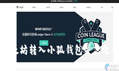 如何轻松将以太坊转入小狐钱包并高效管理数字资产
