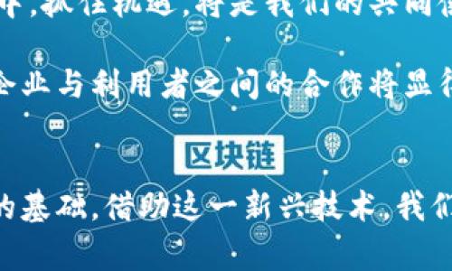   美国数字美元钱包：深入解析其对未来经济的影响与应用前景 / 

 guanjianci 数字美元, 数字钱包, 加密货币, 未来经济 /guanjianci 

引言
在如今这个快速变化的数字时代，传统的支付方式正在悄然发生改变。美国政府对于数字货币的探索愈加深入，其中数字美元钱包的概念正逐渐走入公众视野。数字美元不仅是一种新型的货币形式，也是一种全新的经济机制。本文将深入探讨美国数字美元钱包的发展历程、实际应用及其可能的影响。

数字美元钱包的定义
首先，数字美元钱包是存储和管理数字美元的一种工具。与传统现金和银行账户不同，数字美元钱包以数字形式存在，可以在手机、电脑等设备上进行快速、便利的交易。它的出现是为了解决传统支付方式的一些痛点，如速度慢、成本高以及安全性不足等。

为什么需要数字美元钱包？
随着电子商务的崛起和全球化的深入，传统的支付方式已经显得有些不够灵活。首先，数字美元钱包能够实现瞬时交易。无论是国内购物还是国际转账，数字美元钱包能够迅速完成支付，极大地提高了消费体验。
其次，它的成本相对较低。传统的跨境转账往往需要支付高额的手续费，而数字美元钱包则可以降低这些费用，提升交易效率。
此外，数字美元钱包也在安全性上有所提高。通过区块链技术，用户的交易记录将被加密，极大程度上避免了诈骗和盗用。

数字美元钱包的技术支持
数字美元钱包依赖于先进的加密技术和区块链技术，使每一笔交易都透明可追溯。区块链技术意味着所有的交易记录都被存储在一个去中心化的网络中，从而降低了单点故障的风险。
数字美元的设计也充分考虑了隐私保护。用户的信息和交易历史不会被随意分享，只有在特定情况下才能与监管机构共享，这为用户增添了更多的安全感。

数字美元钱包的潜在应用发展
数字美元钱包的潜在应用场景十分广泛。从个人消费到企业支付，再到政府的补助发放，数字美元钱包都有着显著的应用前景。例如，个人能够使用数字美元钱包购买商品、 betale bills 或进行P2P转账，而企业则可以利用其来支付员工工资、管理供应链。
另外，政府也可以利用数字美元钱包实现更高效的财政政策。例如，通过电子钱包直接向民众发放补贴，大大减少了中间环节，并及时监测资金的使用情况。这样的创新会让财政政策的执行更加透明和高效。

数字美元钱包的可能挑战
虽然数字美元钱包有着诸多优势，但它也面临着不少挑战。一方面是技术的挑战，用户的技术接受能力往往参差不齐，如何让普通大众都能熟练掌握数字钱包的使用，是推广过程中不得不考虑的问题。
另一方面是安全和隐私问题。随着数字美元钱包的普及，黑客攻击和网络诈骗的风险也在增加。用户必须更加重视个人信息的保护，以及识别可疑的交易活动。

总结与展望
美国数字美元钱包的出现，无疑是金融科技和经济政策交汇的产物。它将带来交易方式的革命，改变我们的消费习惯。在未来的社会中，数字美元钱包有望成为人们日常生活中不可或缺的一部分。
当然，我们仍需关注其发展中所面临的各种问题，只有在解决了技术、安全和隐私等挑战后，数字美元钱包才能真正发挥其应有的潜力。未来的经济形态将更加灵活、高效，而数字美元钱包正是这一变革的重要推动力之一。

对用户的影响
数字美元钱包的应用，直接影响着每一个用户的日常经济活动。除了提高交易效率和降低成本，数字钱包还让用户在支付便利性方面获得了全新的体验。我们可以想象，通过手机应用完成付款，将专家变得更加简单，免去携带现金的烦恼，也免去了找零的尴尬。
更重要的是，对于年轻一代而言，数字美元钱包也深刻影响了他们的理财观念。许多年轻用户更加偏好于使用数字货币进行投资和消费，这种变化背后，反映的是一种新的消费趋势与生活方式。

文化与历史的交融
数字美元钱包的发展不仅是技术进步的标志，也是文化变迁的体现。在历史的长河中，人类不断在寻找更加便利的交易方式，从早期的物物交换，到后来的货币流通，每一次变革都标志着社会进步的步伐。
而数字美元钱包正是下一次金融变革的代表，展现出人们对未来生活方式的憧憬。它打破了时空的限制，让商业活动不再受地理位置的束缚，为各类产品和服务提供了更广阔的市场。

未来展望
从全球范围来看，各国对数字货币和数字钱包的探索并不相同，但毫无疑问的是这是一股不可逆转的潮流。数字美元钱包的实践，将推动全球货币体系的变革。未来，数字美元钱包不仅将是美国国内的重要支付工具，随着其影响力的扩大，该技术可能在全球范围内得到应用。
我们期待看到数字美元钱包能在未来的经济中发挥重要作用，也期待着它能为每一位用户带来更为便利的生活体验。在数字化的浪潮中，抓住机遇，将是我们的共同使命。

通过进一步的研究与实践，我们将会发现如何更好地利用数字美元钱包这一工具来满足日益变化的消费者需求。在这一过程中，政府、企业与利用者之间的合作将显得尤为重要，共同促进数字经济的发展。

结束语
美国数字美元钱包正处于发展的春天。无论是政策主导、技术创新，还是消费者需求的升级，都为数字美元钱包的未来发展奠定了稳固的基础。借助这一新兴技术，我们将迎来数字经济的新篇章。期待数字美元钱包能够真正影响到每一个人的生活，成为容纳着无限可能的金融工具。