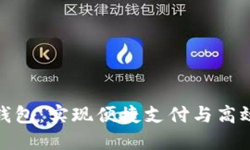 解锁亿通行数字钱包：实现便捷支付与高效管理的完美结合